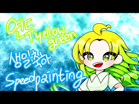 연두_yellowgreen 생일 축하 그림 스피드페인팅(speedpainting)[illar일러]