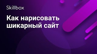 Как нарисовать дизайн сайта: 5 простых способов Как нарисовать дизайн сайта: 5 простых способов