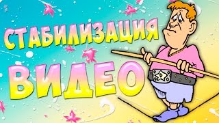 Как СТАБИЛИЗИРОВАТЬ видео в Adobe Premiere Pro Как СТАБИЛИЗИРОВАТЬ видео в Adobe Premiere Pro