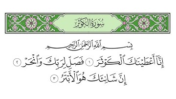 سورة الكوثر للقارئ الشيخ محمد صديق المنشاوي