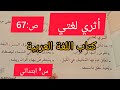 أثري لغتي ص67 كتاب اللغة العربية الثالثة ابتدائي 