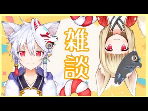 【#雑談 】ひさびさのおやすみ雑談！【#VTuber / #狐々宮妖斗 / #狐々宮來狐 】