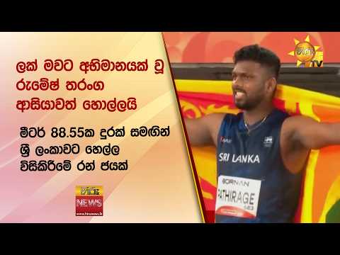 ලක් මවට අභිමානයක් වූ රුමේෂ් තරංග ආසියාවත් හොල්ලයි - Hiru News