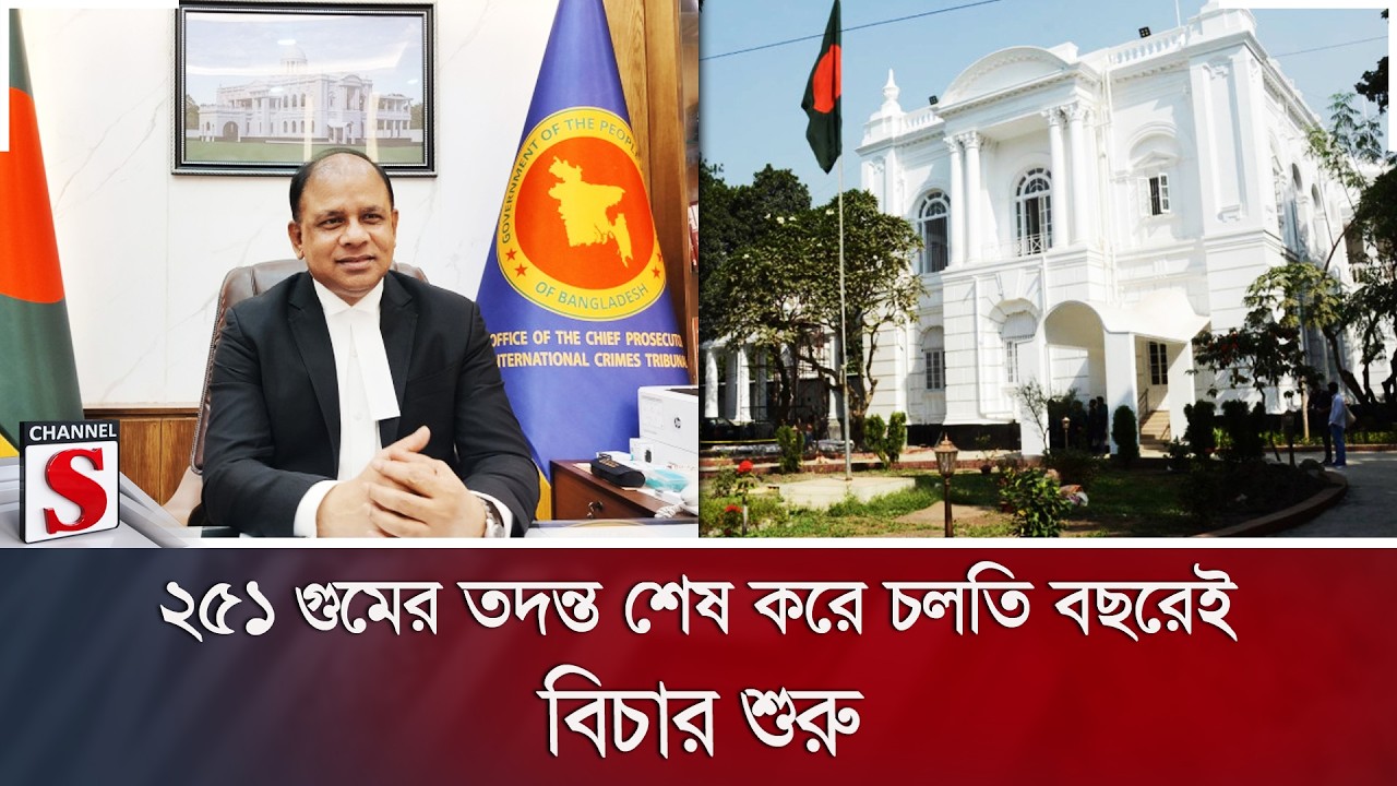 '২৫১ গুমের তদন্ত শেষ করে চলতি বছরেই বিচার শুরু' | Channel S News
