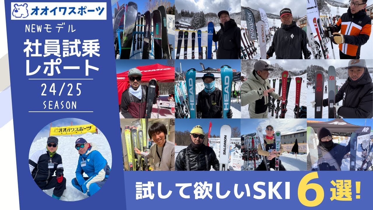 2024/25NEWモデル 社員試乗レポート - 神保町にある老舗スキープロ