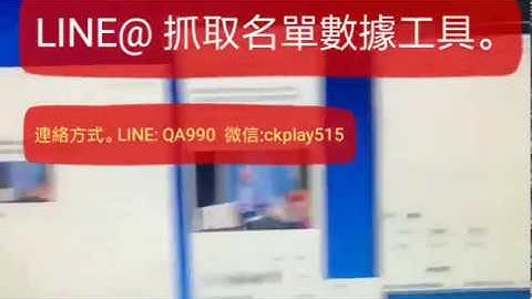 line@ 生活圈 抓取名單 製造客戶 營銷工具 連絡方式   微信: ckplay515      LINE: QA990