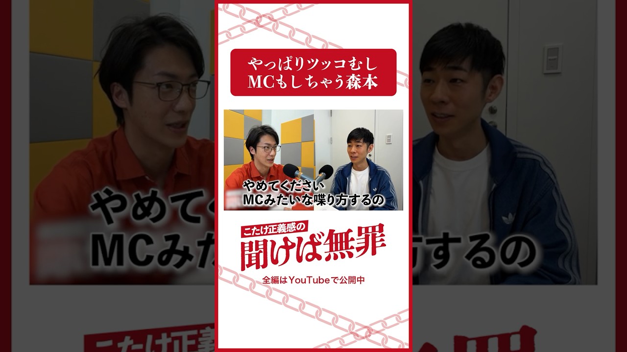 「やっぱりMCをするトンツカタン森本」#トンツカタン森本 #こたけ正義感 #聞けば無罪 #shorts #abcラジオ