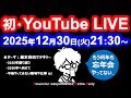 【忘年会】コムたろYouTube LIVE
