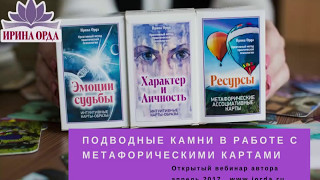 Ирина Орда - Подводные камни в работе с метафорическими картами