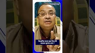 বিজেপির বাংলা জয় নিয়ে কী বললেন কুণাল ঘোষ ?