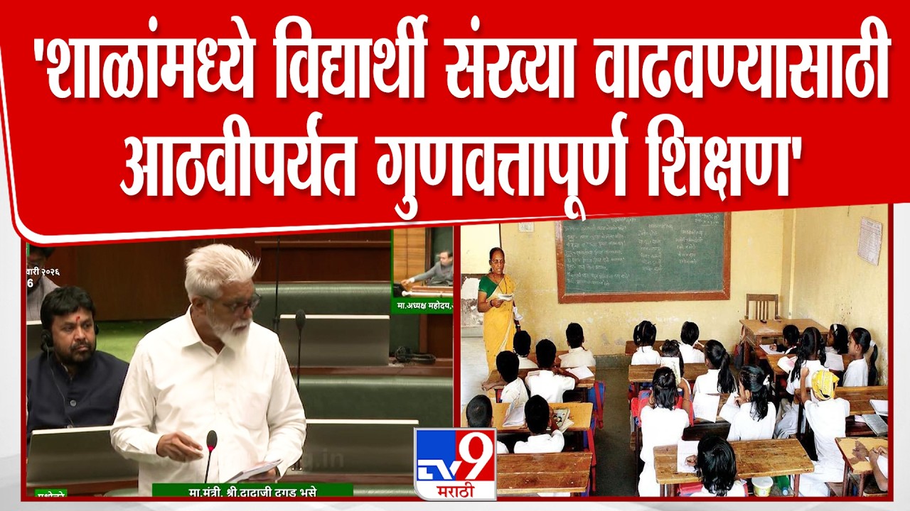 Dada Bhuse | 'शाळांमध्ये विद्यार्थी संख्या वाढवण्यासाठी आठवीपर्यंत गुणवत्तापूर्ण शिक्षण'