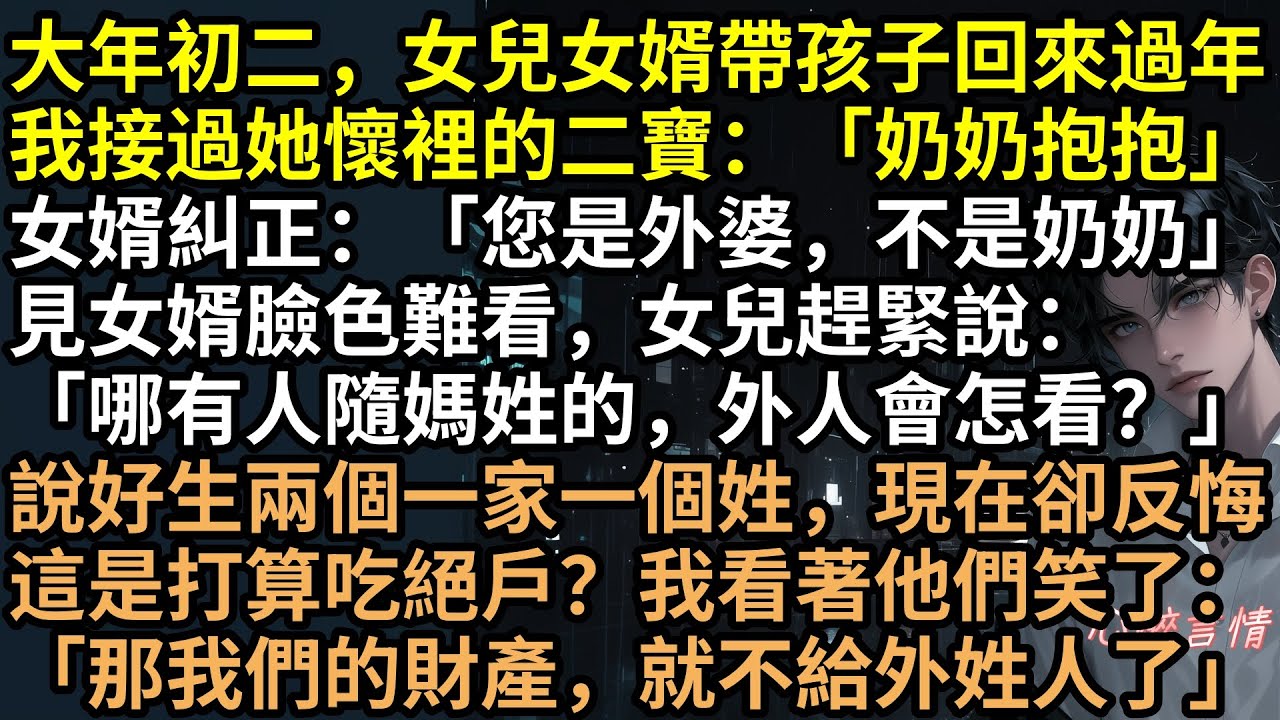 鳳凰男想吃絕戶？做夢！52歲試管拚二胎，千萬家產一分不給！月娥收回豪宅斷絕關係！養女崩潰下跪求饒，驚天身世曝光：原來我不是親生的？這報應太爽了！ #完結文 #有聲書 #吃絕戶 #爽文 #現世報