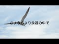 さよならより永遠の中で