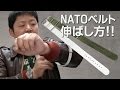 リクエスト返答『NATOストラップについて』