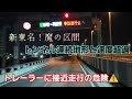 トレーラーに接近走行の危険!新東名…魔の区間の重大事故