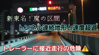 トレーラーに接近走行の危険！新東名…魔の区間の重大事故