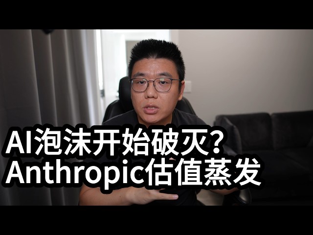 AI泡沫开始破灭？Claude母公司估值一夜被砍5000亿