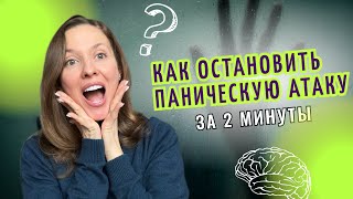 ПАНИЧЕСКАЯ АТАКА. Как остановить за 2 минуты? Самые безопасные способы