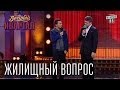 Жилищный вопрос | Вечерний Квартал