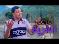 Adil el medkouri  ghorba exclusive music     