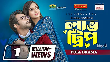 Love Trip | লাভ ট্রিপ | Natok | Apurba | Sabila Nur | Rubel Hasan | New Natok 2023