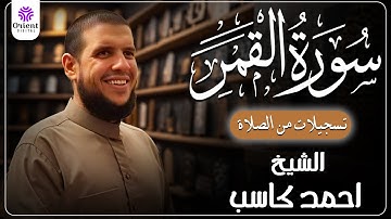 سورة القمر من الخاتمة المرتلة لرمضان 1446 | بصوت الشيخ أحمد كاسب✨