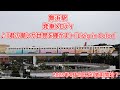 TDR40周年 京葉線 舞浜駅 新発車メロディ 君の願いが世界を輝かす Living In Color TDR40周年 京葉線 舞浜駅 新発車メロディ 君の願いが世界を輝かす Living In Color
