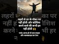 कोशिश करने वालों की कभी हार नहीं होती! 💪 #Shorts #Motivation #shorts #viral #lifechange
