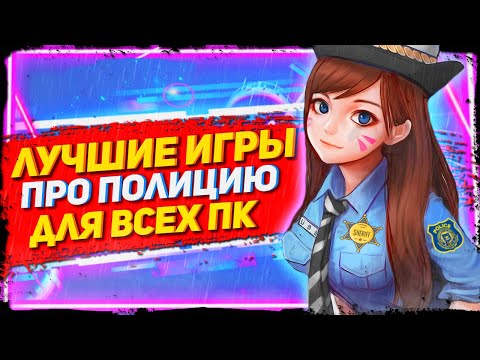 Видео: 😎ТОП 14 ЛУЧШИХ ИГР ПРО ПОЛИЦИЮ ДЛЯ ВСЕХ ПК!