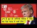 US Elections : America के Media ने पेश की मिसाल, Trump के प्रसारण को रोका और कहा झूठ बोल रहे हो