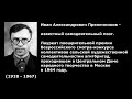 Пряничников Иван Александрович (05.10.1918 — 30.09.1967)