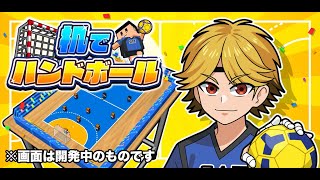 机でハンドボール【開発中動画】 screenshot 3