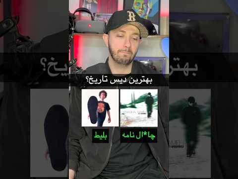 بهترین دیس تاریخ رپ فارسی رپ رپفارسی