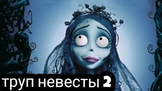 труп невесты-2 !!дата выхода!!