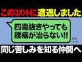 【ガチ体験】腰痛改善までの全記録を話します!今まさに苦しんでる人を救いたい!四毒抜き検証動画!