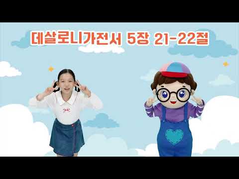 <strong>하나바이블</strong> 6과정 2학기 영유아유치부 9단원 챈트 [데살로니가전서 5장 21, 22절]