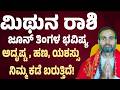 ಮಿಥುನ ರಾಶಿ ಜೂನ್ ತಿಂಗಳ ಭವಿಷ್ಯ | Mithuna Rashi June Bhavishya 2026 | Gemini June 2026 Horoscope