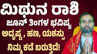 ಮಿಥುನ ರಾಶಿ ಜೂನ್ ತಿಂಗಳ ಭವಿಷ್ಯ | Mithuna Rashi June Bhavishya 2026 | Gemini June 2026 Horoscope