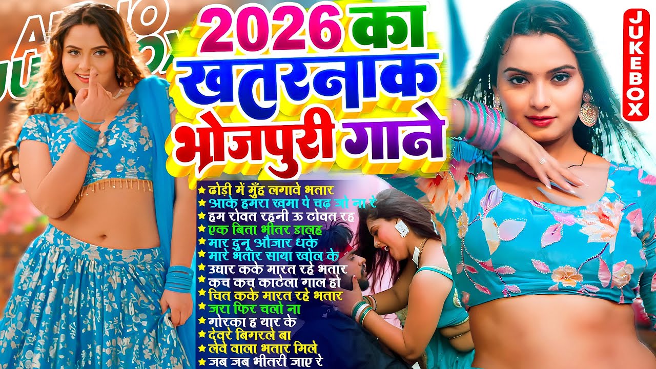 2026 का खतरनाक भोजपुरी गाना | 