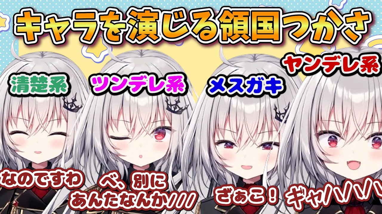 何かが違う領国つかさのキャラ演技まとめ【領国つかさ / すぺしゃりて / 切り抜き】