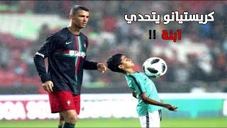 مهارات ابن كريستيانو رونالدو ● وتحدي الابن لكريستيانو ● مهارات وأهداف رائعه !!