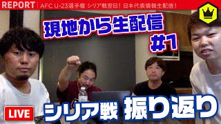 【タイから生配信】まさかのGS敗退！飯尾篤史、MCタツとシリア戦振り返り！