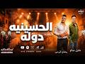 ترند المجروحين الحسينيه دوله رمضان البرنس عادل صانو ترند جديد 2026