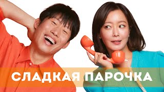 Сладкая Парочка (2023) Комедия, Мелодрама | Русский Трейлер Фильма