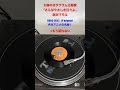 太陽の牙ダグラム主題歌/さらばやさしき日々よ/麻田マモル #shorts #record #7inch #レコード #animemusic #vinyl #anime