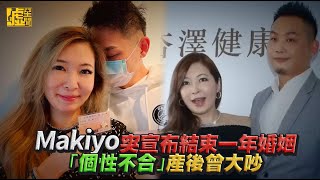 Makiyo突宣布結束一年婚姻「個性不合」 產後曾大吵 