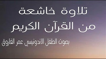 تلاوة خاشعة من القرآن الكريم بصوت الطفل الاندونيسي عمر الفاروق