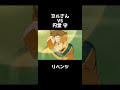 ヨルさんvs円堂守 リベンジ #shorts