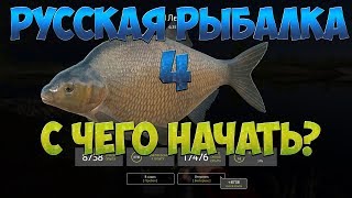 Русская Рыбалка 4: В помощь новичку. Начало