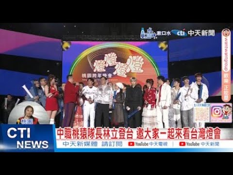 【每日必看】2025桃園跨年晚會 13組國內外藝人接連登場 20250101